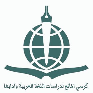 كرسي الدكتور عبدالعزيز المانع لدراسات اللغة العربية وآدابها
