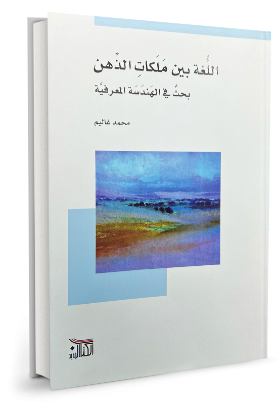 اللغة بين ملكات الذهن - بحث في الهندسة المعرفية - محمد غاليم