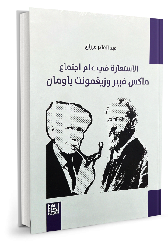 الاستعارة في علم اجتماع ماكس فيبر وزيغمونت باومان - عبد القادر مرزاق