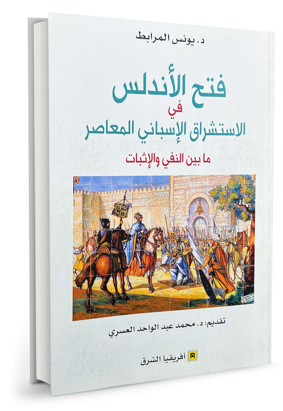 فتح الأندلس في الاستشراق الإسباني المعاصر ما بين النفي والإثبات - يونس المرابط