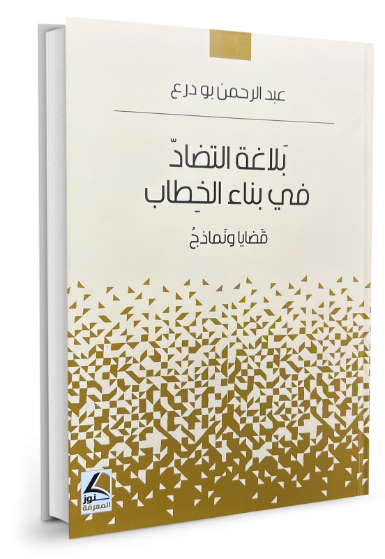 بلاغة التضادّ في بناء الخطاب - قضايا ونماذج - عبد الرحمن بودرع