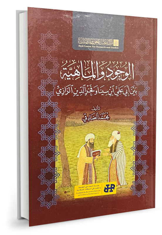 الوجود والماهية بين أبي علي ابن سينا وفخرالدين الرازي - محمد الصادقي