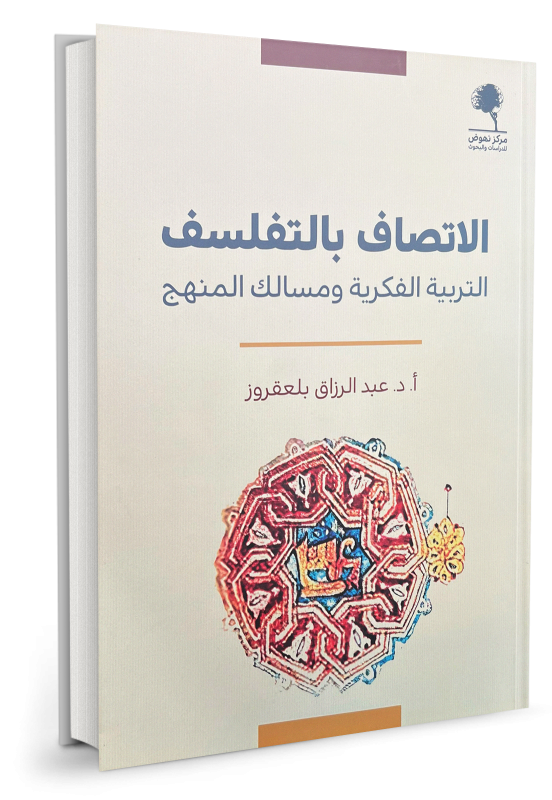 الاتصاف بالتفلسف التربية الفكرية ومسالك المنهج - عبد الرزاق بلعقروز