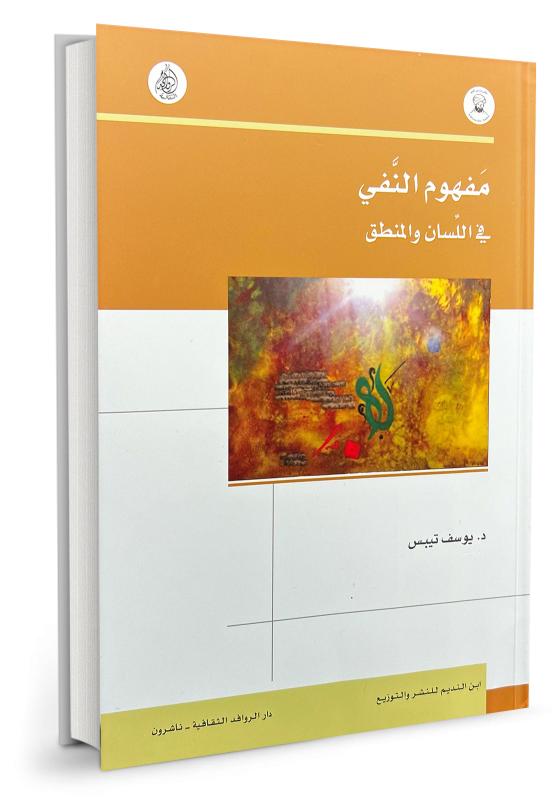 مفهوم النَّفي في اللسان والمنطق - يوسف تيبس