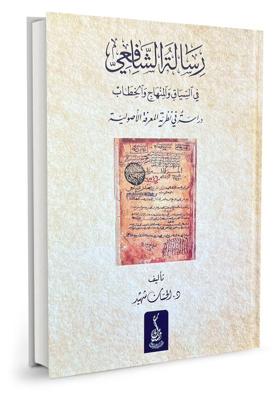 رسالة الشافعي في السياق والمنهاج والخطاب دراسة في نظرية المعرفة الأصولية - الحسّان شهيد