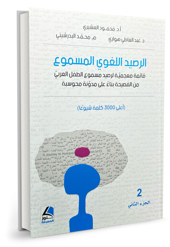 الرصيد اللغوي المسموع قائمة معجمية لرصيد مسموع الطفل العربي من الفصيحة بناءً على مدونة محوسبة - محمود العشيري