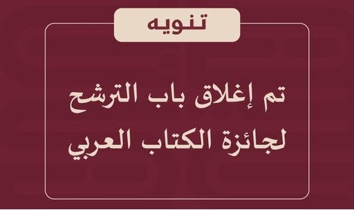 إغلاق باب الترشح