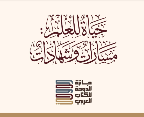 حياة للعلم: كتاب من إصدار جائزة الدوحة للكتاب العربي