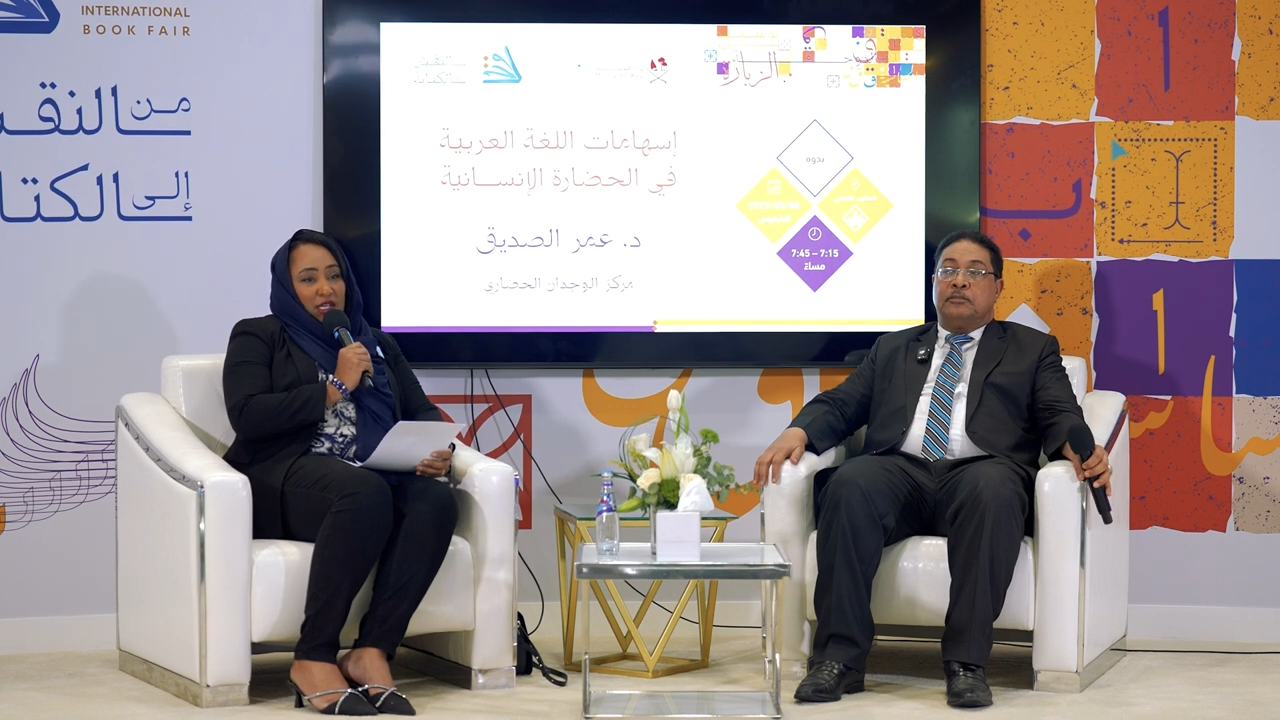 إسهامات اللغة العربية في الحضارة الإنسانية، الدكتور عمر الصديق