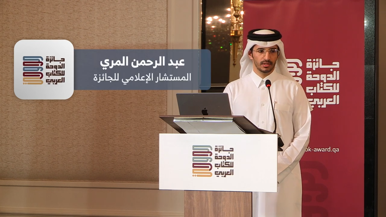 ندوة "حياة للعلم: مسارات وشهادات"، الكلمة الافتتاحية لعبد الرحمن المري