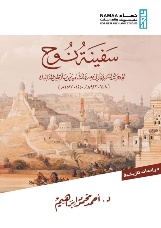 سفينة نوح: الهجرات المشرقية إلى مصر والشام زمن سلاطين المماليك