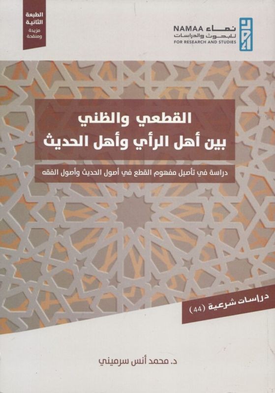 القطعي والظني بين أهل الرأي وأهل الحديث
