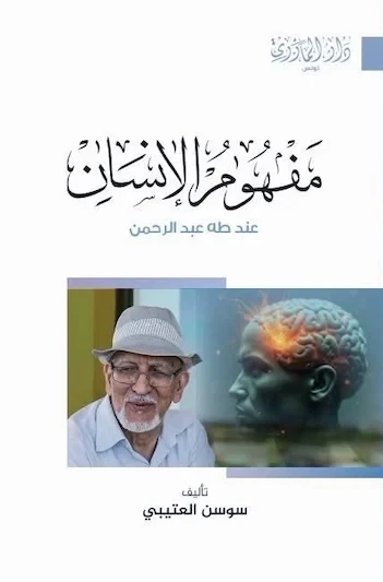 مفهوم الإنسان عند طه عبد الرحمن