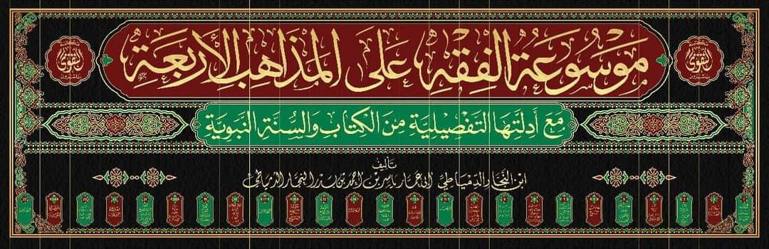 موسوعة الفقه على المذاهب الأربعة