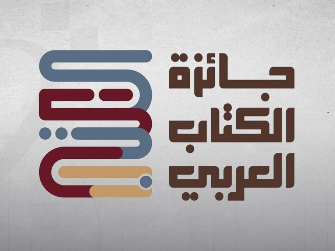 جائزة الكتاب العربي تواصل تلقي الأعمال المرشحة للدروة الرابعة حتى 28 مايو المقبل