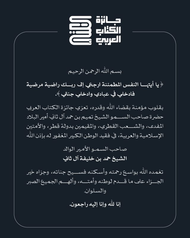 جائزة الكتاب العربي تعزي حضرة صاحب السمو الشيخ تميم بن حمد آل ثاني في وفاة المغفور له صاحب السمو الأمير الوالد الشيخ حمد بن خليفة آل ثاني